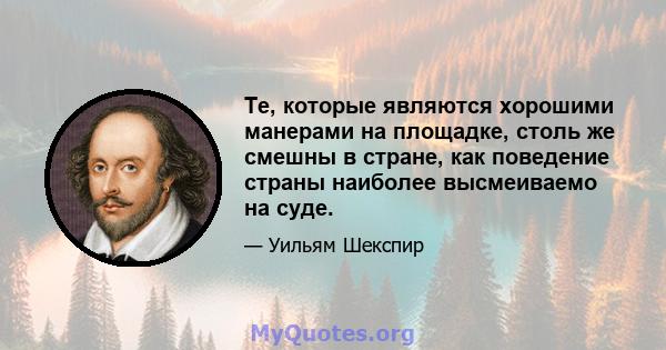 Те, которые являются хорошими манерами на площадке, столь же смешны в стране, как поведение страны наиболее высмеиваемо на суде.