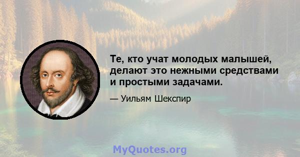 Те, кто учат молодых малышей, делают это нежными средствами и простыми задачами.