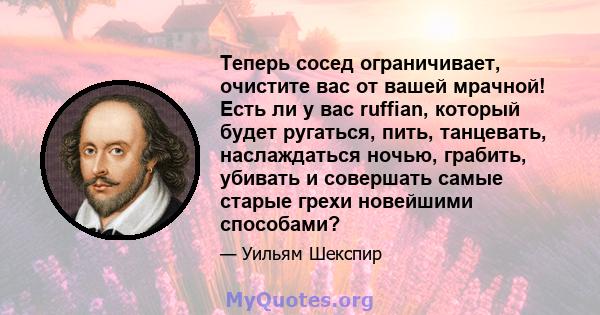 Теперь сосед ограничивает, очистите вас от вашей мрачной! Есть ли у вас ruffian, который будет ругаться, пить, танцевать, наслаждаться ночью, грабить, убивать и совершать самые старые грехи новейшими способами?