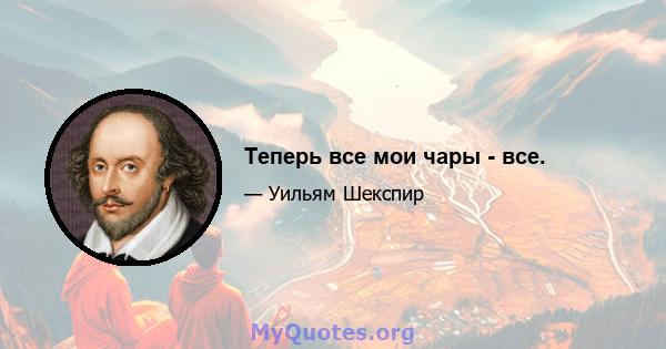 Теперь все мои чары - все.