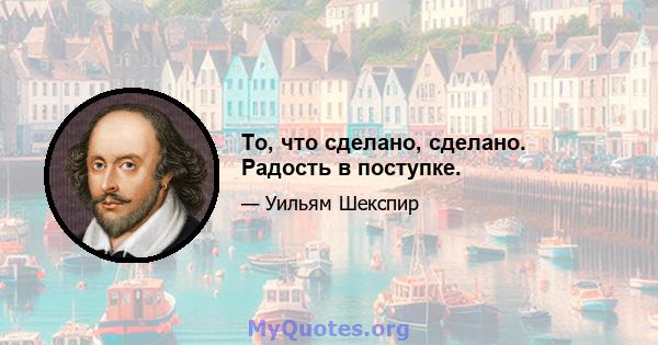 То, что сделано, сделано. Радость в поступке.