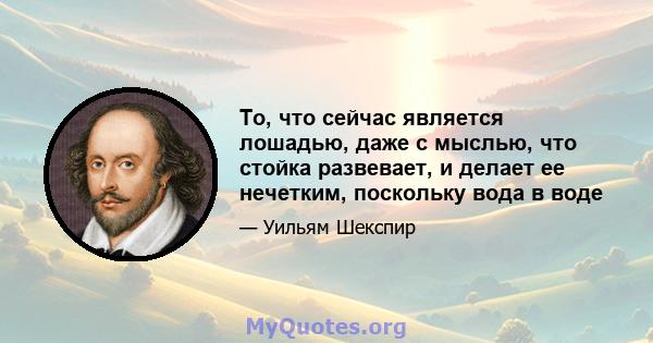 То, что сейчас является лошадью, даже с мыслью, что стойка развевает, и делает ее нечетким, поскольку вода в воде