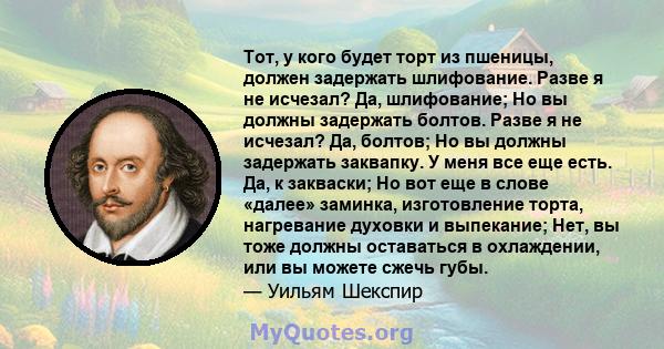 Тот, у кого будет торт из пшеницы, должен задержать шлифование. Разве я не исчезал? Да, шлифование; Но вы должны задержать болтов. Разве я не исчезал? Да, болтов; Но вы должны задержать заквапку. У меня все еще есть.