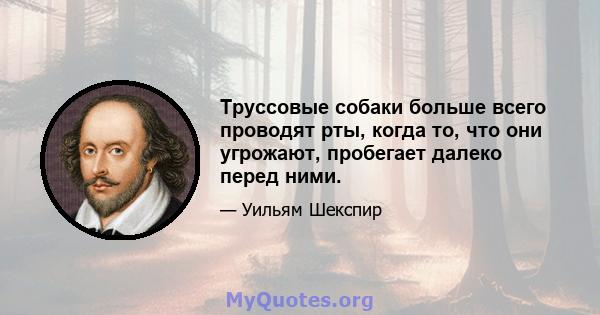 Труссовые собаки больше всего проводят рты, когда то, что они угрожают, пробегает далеко перед ними.