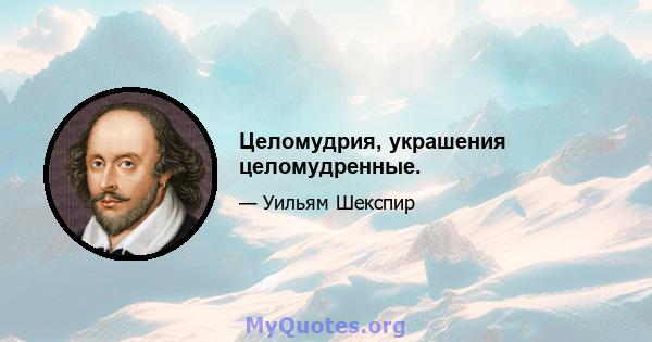 Целомудрия, украшения целомудренные.