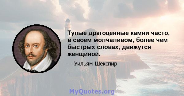 Тупые драгоценные камни часто, в своем молчаливом, более чем быстрых словах, движутся женщиной.