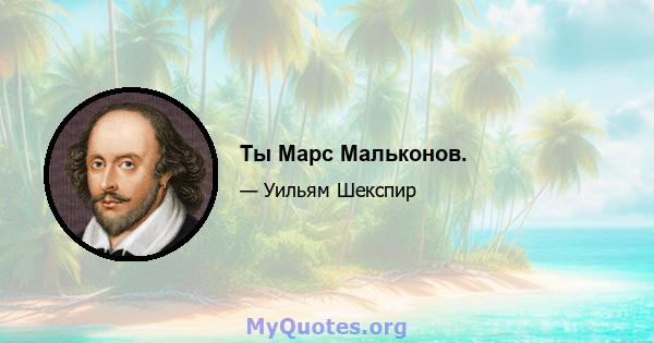 Ты Марс Мальконов.