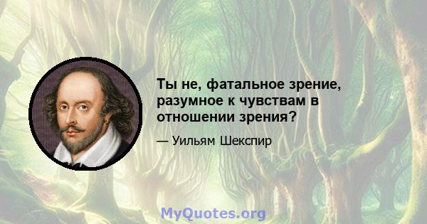 Ты не, фатальное зрение, разумное к чувствам в отношении зрения?