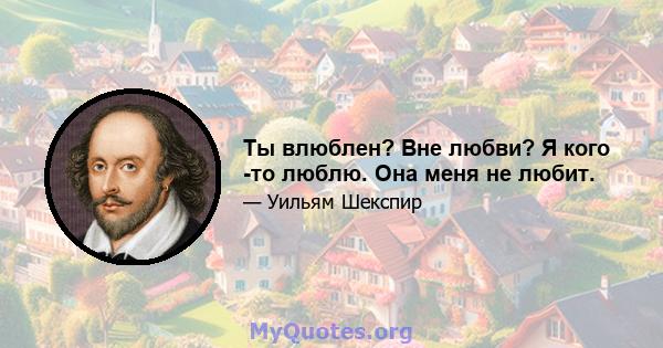 Ты влюблен? Вне любви? Я кого -то люблю. Она меня не любит.