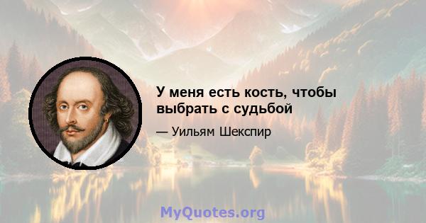 У меня есть кость, чтобы выбрать с судьбой