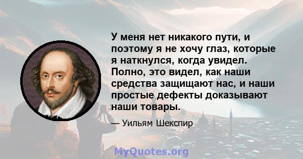 У меня нет никакого пути, и поэтому я не хочу глаз, которые я наткнулся, когда увидел. Полно, это видел, как наши средства защищают нас, и наши простые дефекты доказывают наши товары.