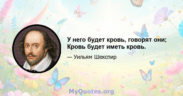 У него будет кровь, говорят они; Кровь будет иметь кровь.