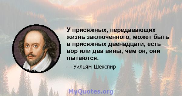 У присяжных, передавающих жизнь заключенного, может быть в присяжных двенадцати, есть вор или два вины, чем он, они пытаются.