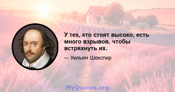 У тех, кто стоят высоко, есть много взрывов, чтобы встряхнуть их.