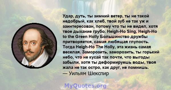 Удар, дуть, ты зимний ветер, ты не такой недобрый, как хлеб, твой зуб не так уж и заинтересован, потому что ты не видел, хотя твое дыхание грубо. Heigh-Ho Sing, Heigh-Ho to the Green Holly Большинство дружбы