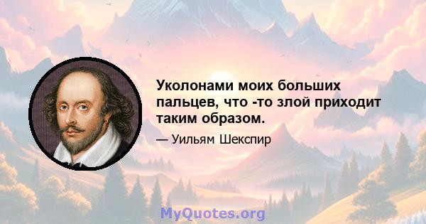 Уколонами моих больших пальцев, что -то злой приходит таким образом.