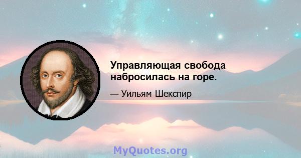 Управляющая свобода набросилась на горе.