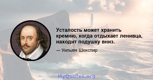 Усталость может хранить кремню, когда отдыхает ленивца, находит подушку вниз.