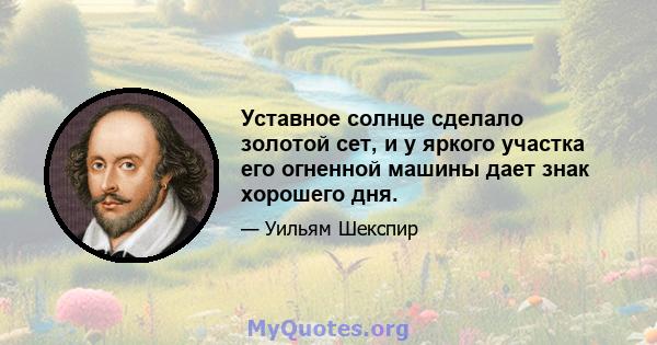 Уставное солнце сделало золотой сет, и у яркого участка его огненной машины дает знак хорошего дня.