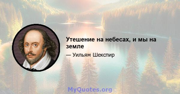 Утешение на небесах, и мы на земле