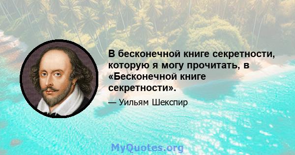 В бесконечной книге секретности, которую я могу прочитать, в «Бесконечной книге секретности».