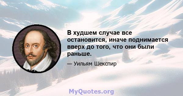 В худшем случае все остановится, иначе поднимается вверх до того, что они были раньше.