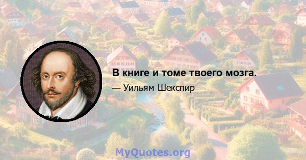 В книге и томе твоего мозга.