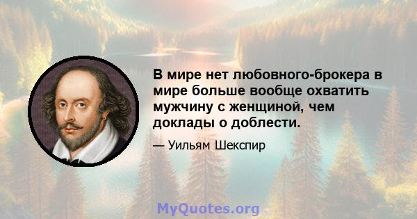 В мире нет любовного-брокера в мире больше вообще охватить мужчину с женщиной, чем доклады о доблести.