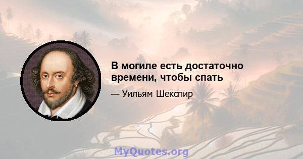 В могиле есть достаточно времени, чтобы спать