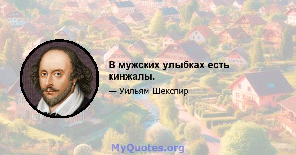 В мужских улыбках есть кинжалы.