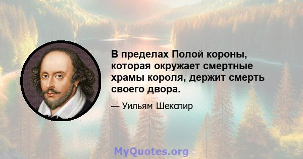 В пределах Полой короны, которая окружает смертные храмы короля, держит смерть своего двора.