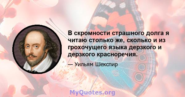 В скромности страшного долга я читаю столько же, сколько и из грохочущего языка дерзкого и дерзкого красноречия.