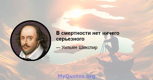 В смертности нет ничего серьезного