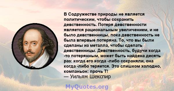 В Содружестве природы не является политическим, чтобы сохранить девственность. Потеря девственности является рациональным увеличением, и не было девственницы, пока девственность не была впервые потеряна. То, что вы были 