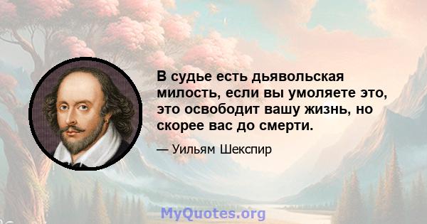 В судье есть дьявольская милость, если вы умоляете это, это освободит вашу жизнь, но скорее вас до смерти.