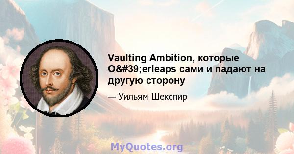 Vaulting Ambition, которые O'erleaps сами и падают на другую сторону