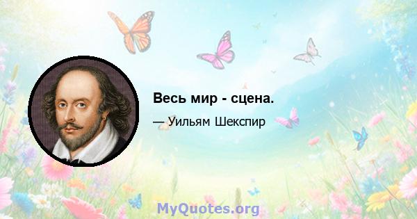 Весь мир - сцена.