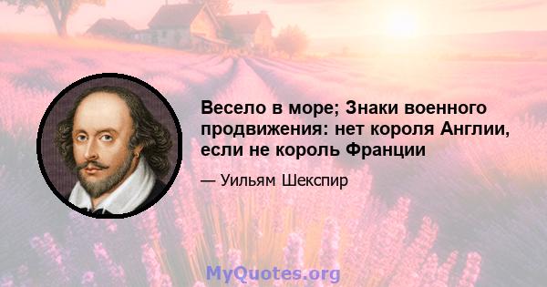 Весело в море; Знаки военного продвижения: нет короля Англии, если не король Франции