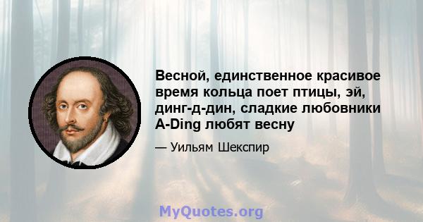 Весной, единственное красивое время кольца поет птицы, эй, динг-д-дин, сладкие любовники A-Ding любят весну