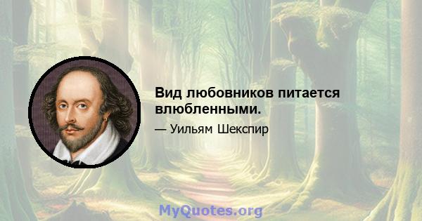 Вид любовников питается влюбленными.