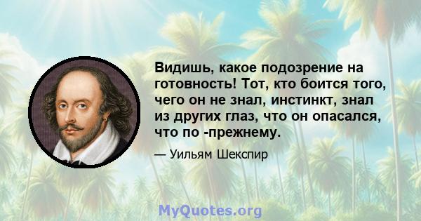 Видишь, какое подозрение на готовность! Тот, кто боится того, чего он не знал, инстинкт, знал из других глаз, что он опасался, что по -прежнему.