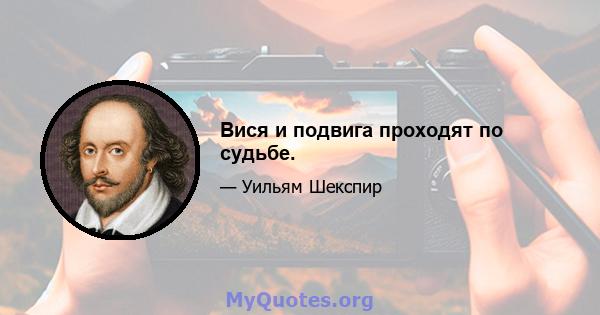 Вися и подвига проходят по судьбе.