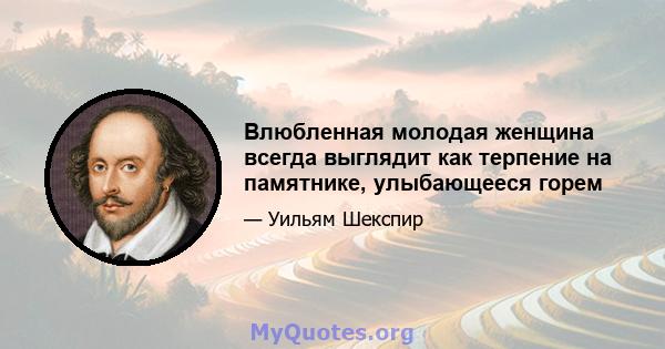 Влюбленная молодая женщина всегда выглядит как терпение на памятнике, улыбающееся горем