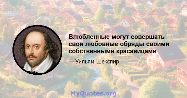 Влюбленные могут совершать свои любовные обряды своими собственными красавицами