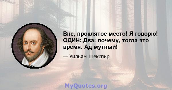 Вне, проклятое место! Я говорю! ОДИН: Два: почему, тогда это время. Ад мутный!