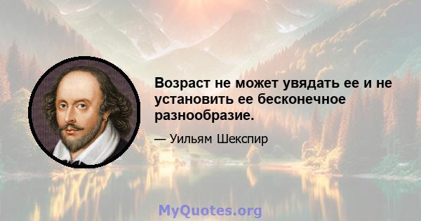 Возраст не может увядать ее и не установить ее бесконечное разнообразие.