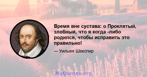 Время вне сустава: o Проклятый, злобный, что я когда -либо родился, чтобы исправить это правильно!