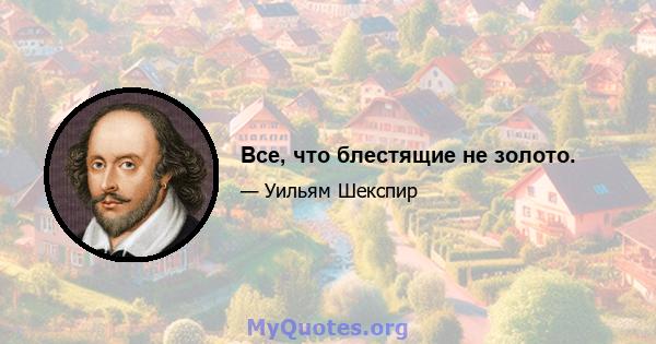 Все, что блестящие не золото.