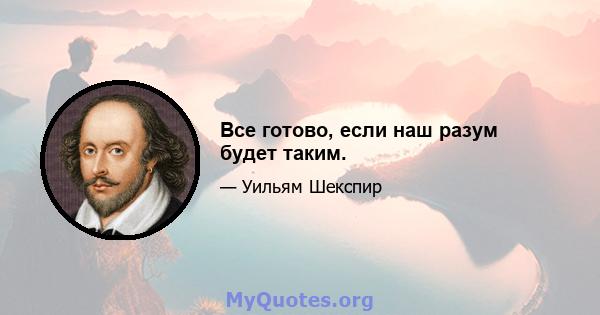 Все готово, если наш разум будет таким.