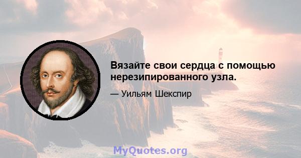 Вязайте свои сердца с помощью нерезипированного узла.